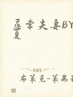 寻常夫妻BY写夏