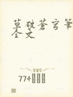 草破苍穹笔趣阁全文