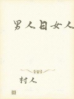 男人日女人小说