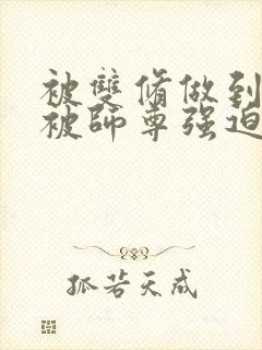 被双修做到哭H被师尊强迫