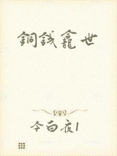 铜钱龛世