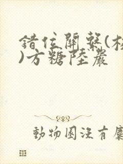 错位关系(校园)方糖陆岩