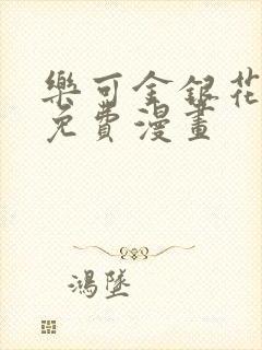 乐可金银花全文免费漫画