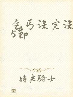 乞丐没完没了65节