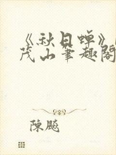 《秋日蝉》by茂山笔趣阁