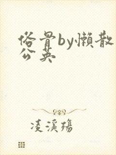 俗骨by懒散蒲公英