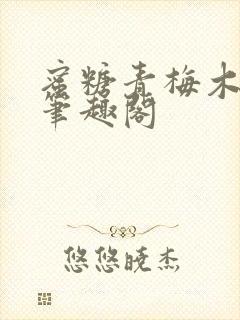 蜜糖青梅木天蓼笔趣阁