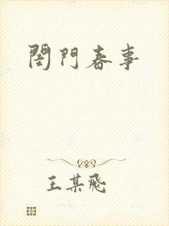 闺门春事