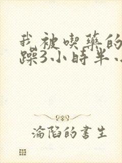 我被吃药的公狂躁3小时半小说