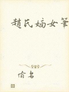 赵氏嫡女笔趣阁