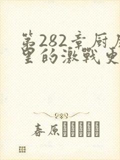 第282章厨房里的激战更新时间