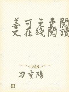 姜可免费阅读全文在线阅读