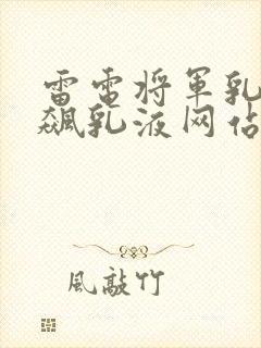 雷电将军乳液狂飙乳液网站