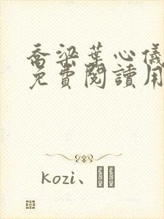 乔梁叶心仪全文免费阅读用