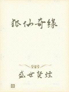 狐仙奇缘