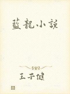 蓝龙小说