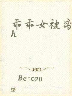 乖乖女被脔日常h