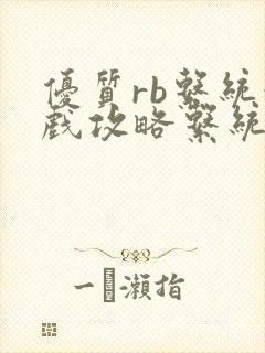 优质rb系统游戏攻略系统沉芙