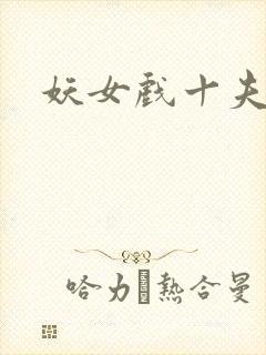 妖女戏十夫
