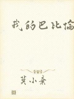 我的巴比伦恋人
