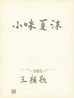 小咪夏沫