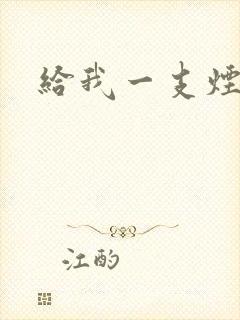 给我一支烟小说