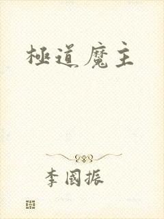 极道魔主