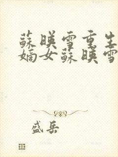 苏映雪重生候府嫡女苏映雪苏雨柔