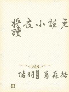 将夜小说免费阅读