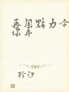 再用点力今晚随你弄