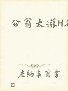 公翁太涨H欲渴