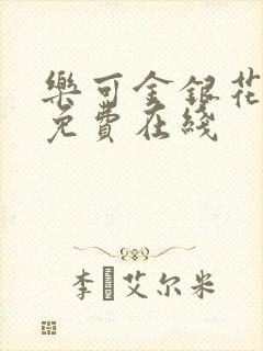 乐可金银花全文免费在线