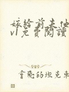 嫁给前夫他爹1v1免费阅读