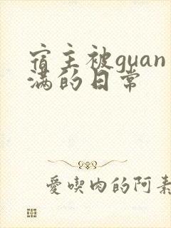 宿主被guan满的日常