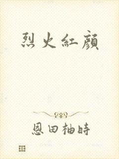 烈火红颜