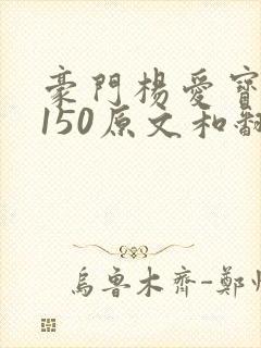 豪门杨爱宝1-150原文和翻译