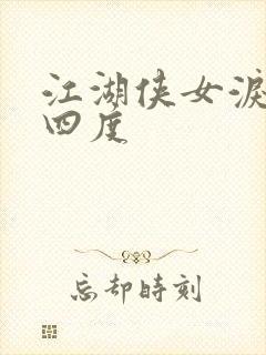 江湖侠女泪梅开四度