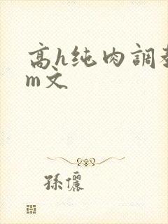 高h纯肉调教sm文