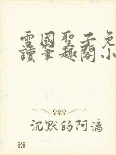 雪国圣子免费阅读笔趣阁小说无弹窗