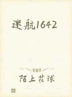 迷航1642