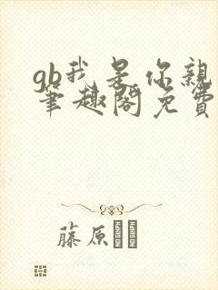 gb我是你亲哥笔趣阁免费阅读