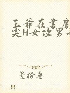 王爷在书房含乳尖H女攻男受