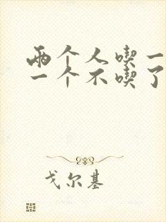 两个人吃一个奶一个不吃了