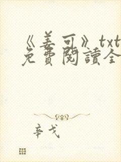 《姜可》txt免费阅读全文