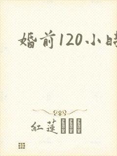 婚前120小时