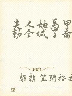 夫人她马甲又轰动全城了乔念