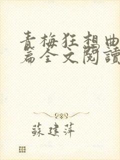 青梅狂想曲番外篇全文阅读笔趣阁