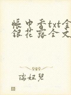 帐中香txt金银花露全文免费阅读