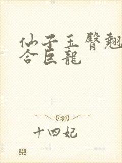 仙子玉臀翘起迎合巨龙