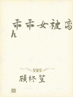 乖乖女被脔日常h